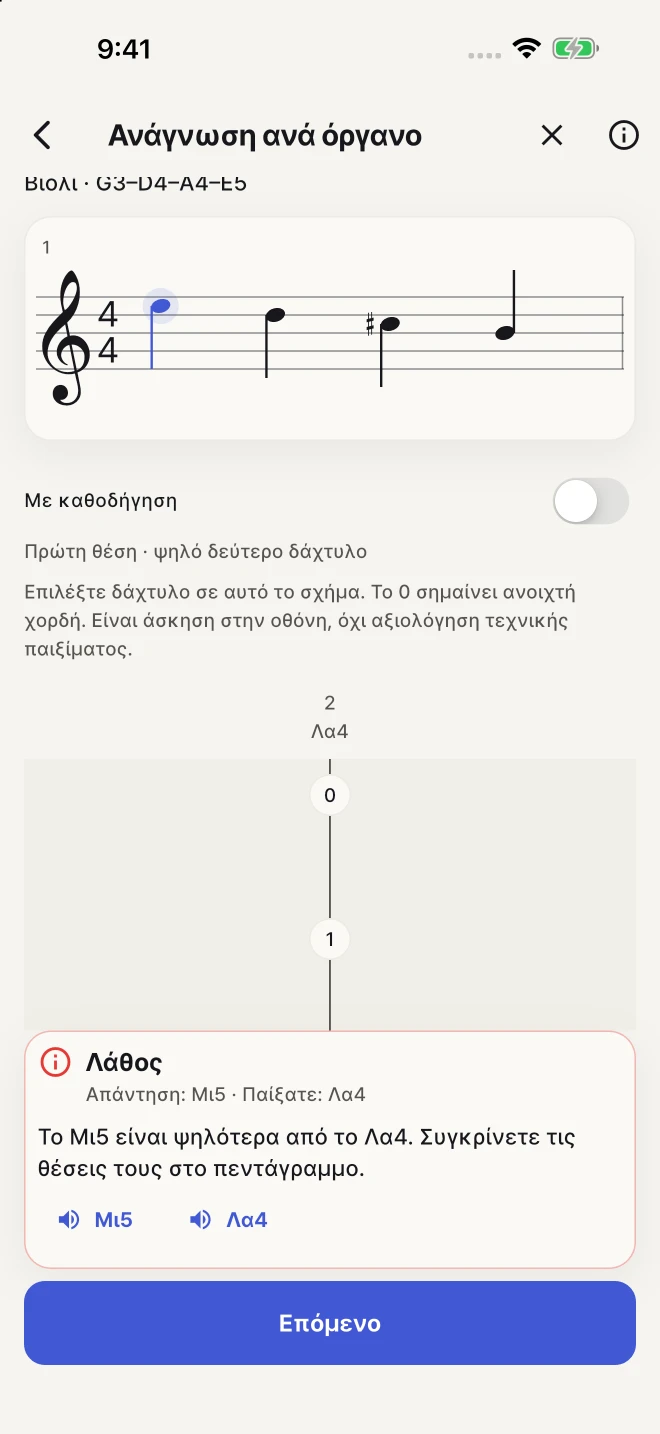 Συγκρίνετε κάθε απάντηση με τη σωστή νότα και επαναλάβετε τις νότες που σας δυσκολεύουν.