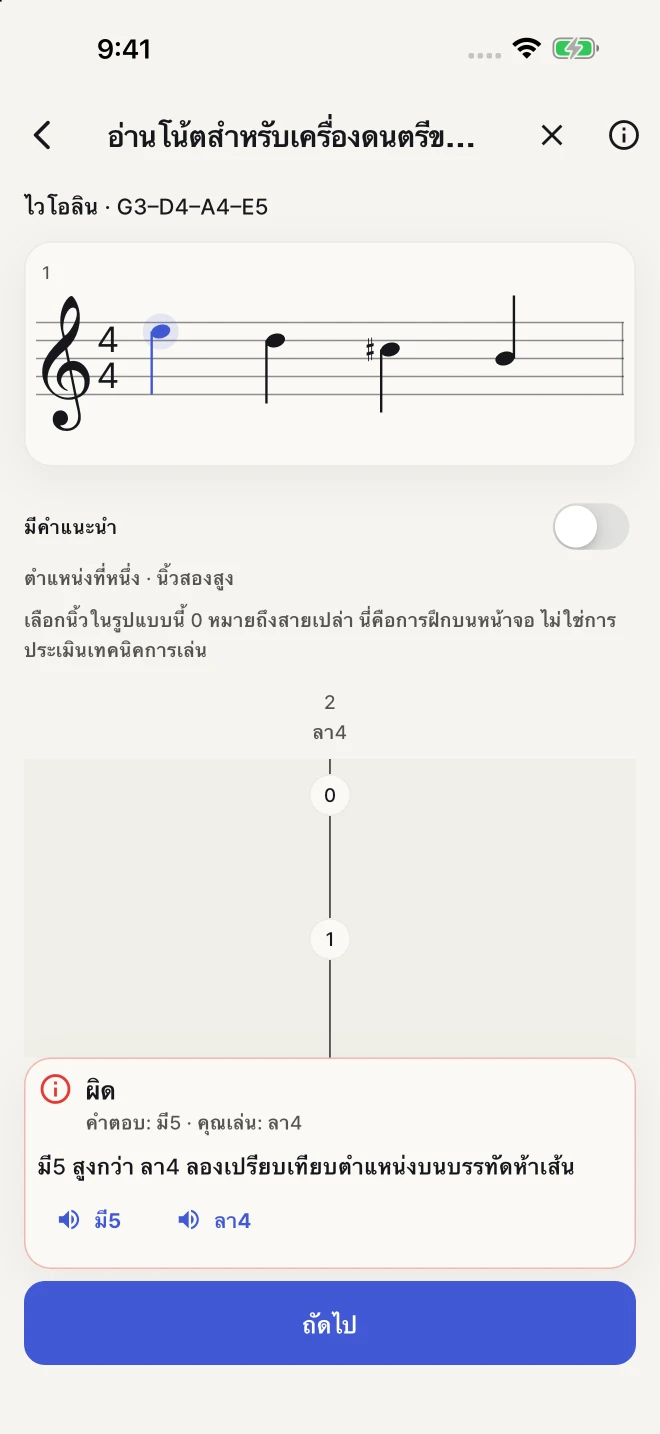 เทียบคำตอบของคุณกับโน้ตที่ถูกต้อง