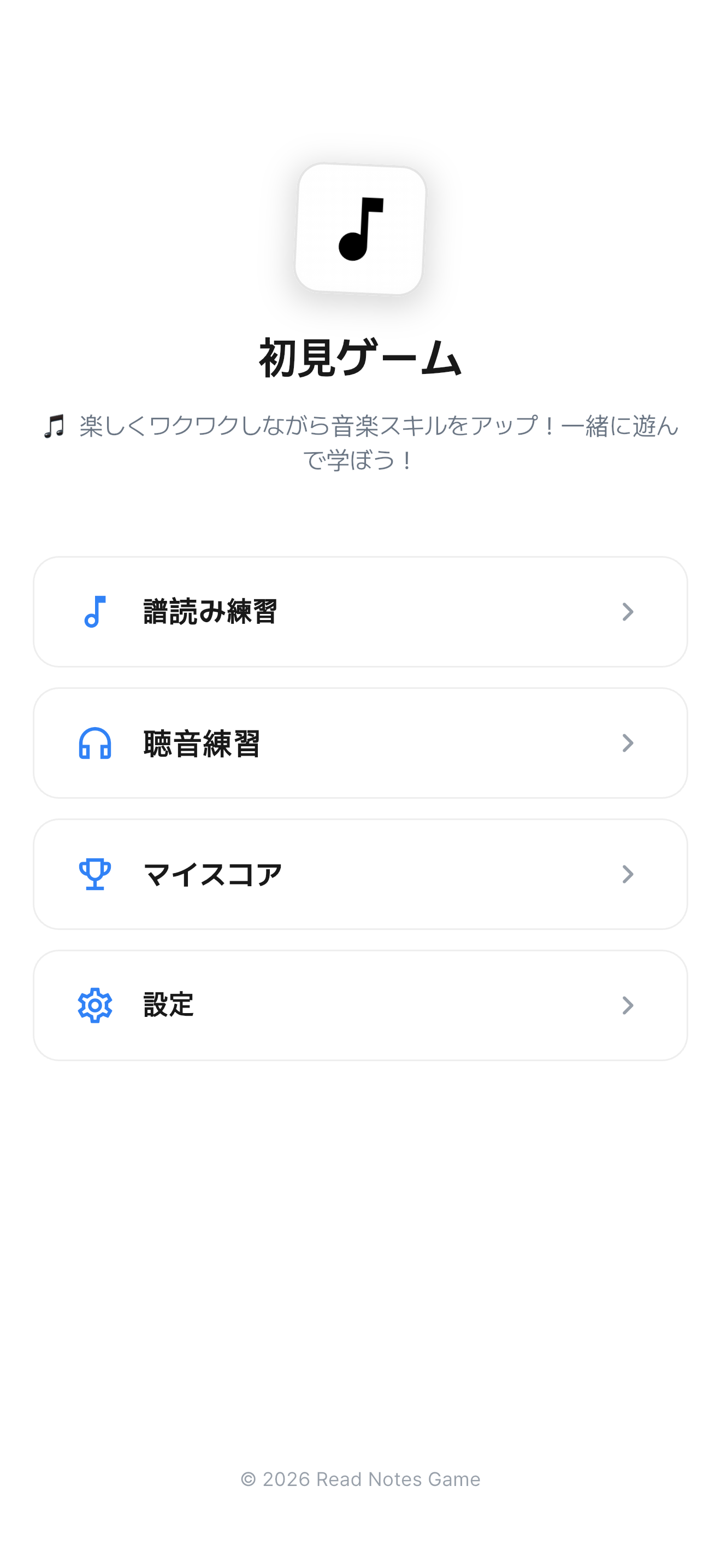 音符読みゲームのメイン画面