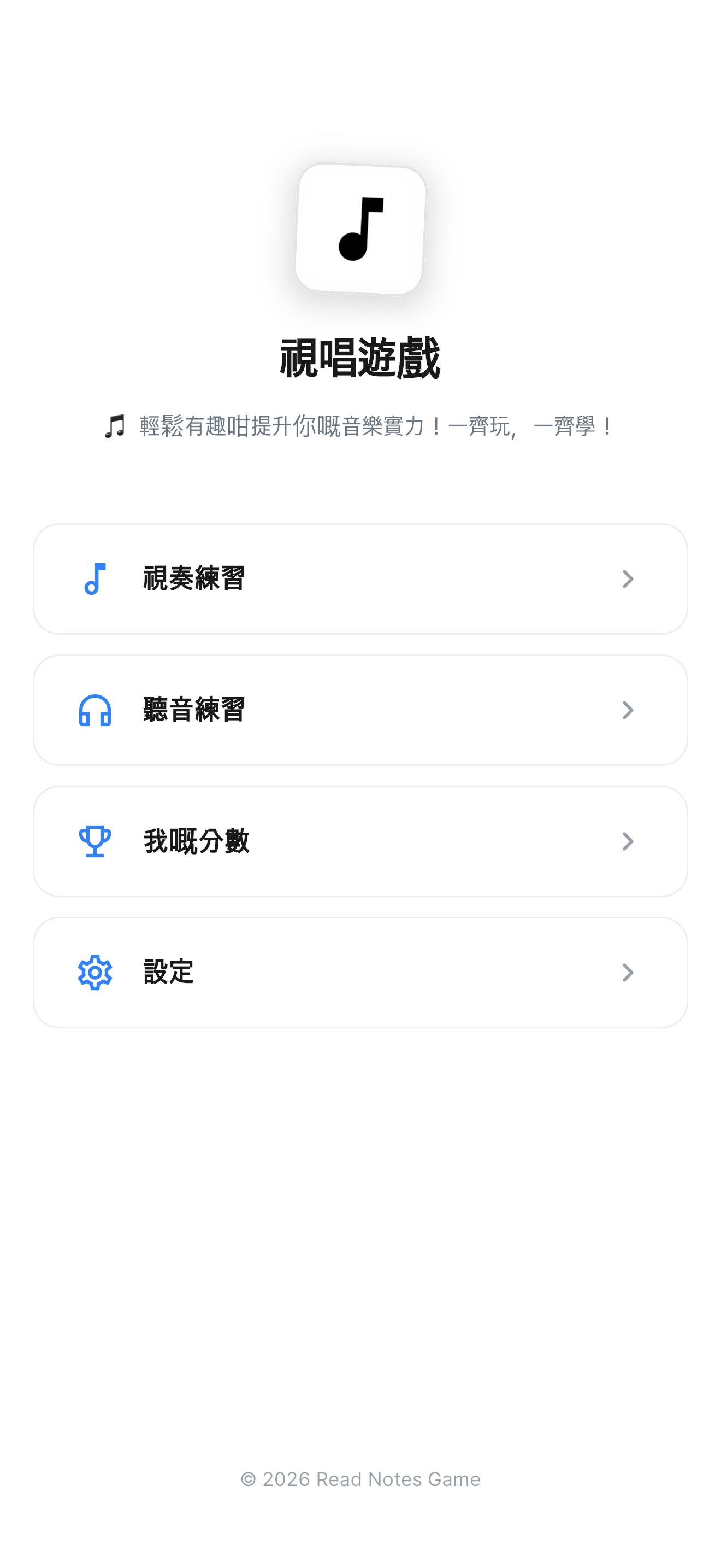音符讀譜遊戲主畫面