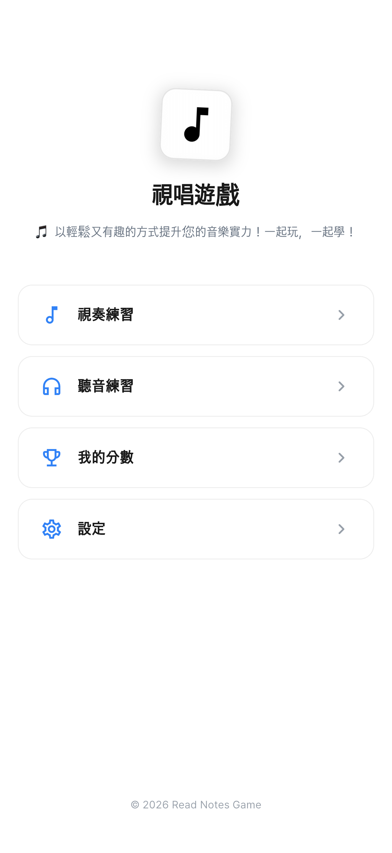 視唱遊戲主畫面